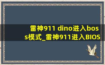 雷神911 dino进入boss模式_雷神911进入BIOS设置后如何设置